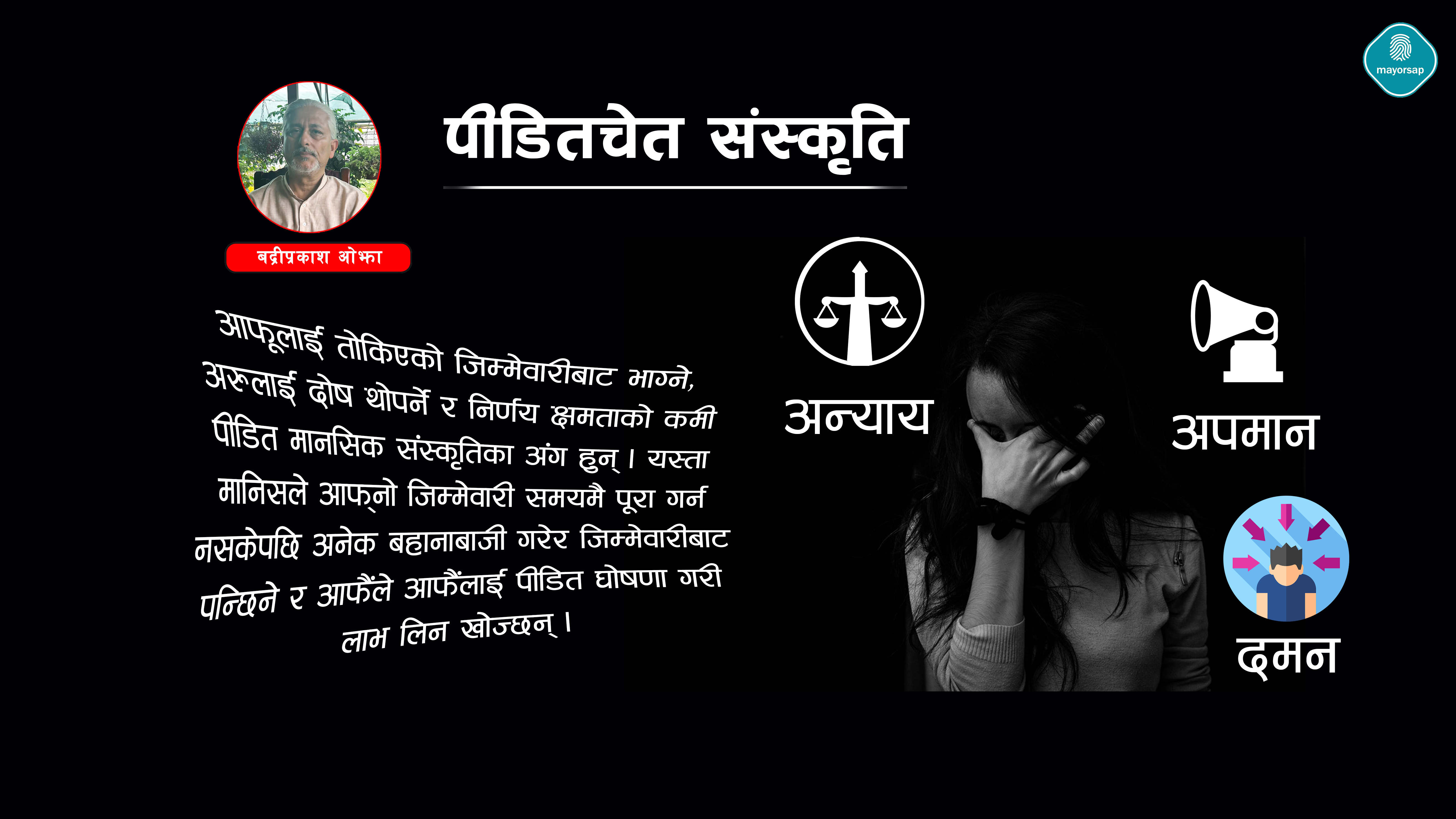 अमानवीय बनाउँदैछ, पीडितचेत संस्कृतिले